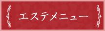 エステメニュー