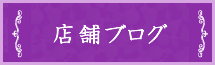 エステリリース名駅店ブログ